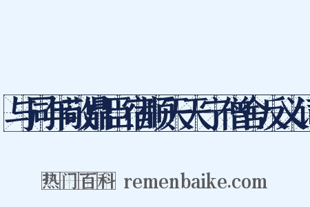 与同年敬鼎臣宿顺天天宁僧舍反义词是什么意思的图片